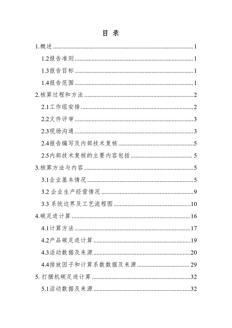 新鄉(xiāng)市花溪科技股份有限公司2021年度產(chǎn)品碳足跡報告_page-0003